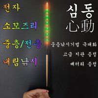 심동 소꼬즈리 중층전자찌 민물 전자찌 스마트찌 민물낚시찌 하우스 찌 중층 수제 고부력 저부력 내림 나노 올림찌 장찌  LCF-02  /40.6/2.05/1.9