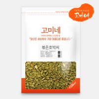 고미네 볶은호박씨 고소한 견과류 무첨가 100%  1팩  500g