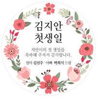 마음담는날 돌잔치 답례품 스티커 12개입  F03