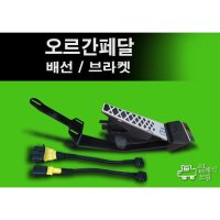 오르간페달전용 잭바이잭 배선/브라켓  올뉴더뉴카니발  G80페달(+7000원)