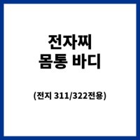 익투스 전자찌 322전지용 몸통  #6  동