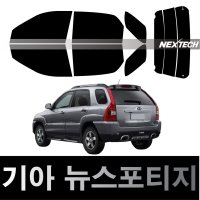 AUTOMAX 스포티지 열차단 썬팅필름 NEXTECH 썬팅지  측후면세트30%  뉴 스포티지(04-10)  기아