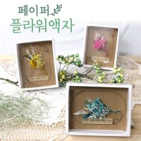 프리저브드 드라이플라워 종이액자 DIY 인테리어 장식  프리저브드종이액자(노랑)