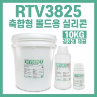 RTV3825 편리한 축합형 몰드용 실리콘-10KG 경화제 1.5% 5% 가능  5%경화제 (하늘색)  1개