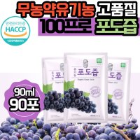 그린애 해썹 유기농 순수 포도즙 100% 맛있는 진한 천연 무농약 포도 즙 착즙 과채 주스 쥬스 액기스 엑기스 농축액 식약처 인증 원액 임산부 임신 음료 대용량  90ml  90포