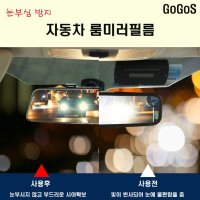 고고스 자동차 룸미러 눈부심방지 필름 기아 뉴 프라이드 1.4 MPI 1.6 GDI  타원형