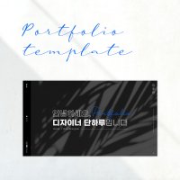 PPT 템플릿_013. 블랙톤 자기소개 포트폴리오 면접 이력서 신입사원 경력직 테마 피피티  22장