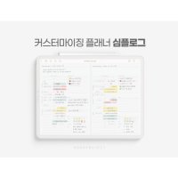 아이패드 다이어리 꾸미기 | 깔끔플래너 심플로그 SIMPLOG | 굿노트 노타빌리티 노트쉘프 | 내맘대로 꾸미는 커스터마이징 다이어리  05 가계부