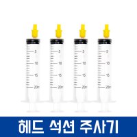 무한 잉크 소분 용기 공병 플라스틱통 + 주입 석션 고무 주사기  헤드 석션 주사기  4개