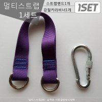 스포츠코리아 다용도280 이중멀티스트랩밴드1개 카라비너1개 턱걸이 헬스스트랩  보라280