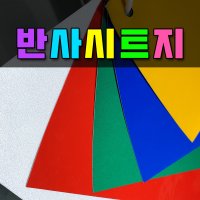 컬러시트지 각종시트지 시트지재단 실외용시트지 실내용시트지 조명용시트지 반사시트지 반사시트재단 적색시트 컬러반사시트 펄시트지 유광시트지 토탈싸인  반사시트  녹색