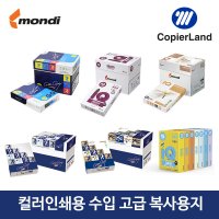 [Mondi] 오스트리아 수입 복사용지 Colorcopy A4 A3  COLOR COPY STYLE  A3 100G 2000매 미색지 박스