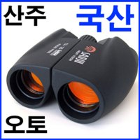 국산 산주 12*25 컴펙트 쌍안경 / 자동 /수동  수동