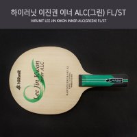 하이러닛 이진권 이너 ALC(그린)  ST(Straight 일자형)