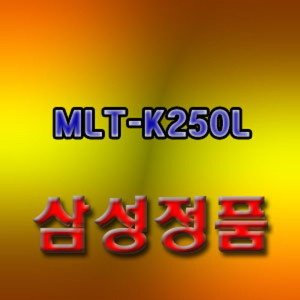 mlt-k250l 최저가 가성비상품