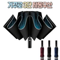 물에 젖지 않는 포비엘라 거꾸로 3단 자동우산