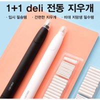 UNKNOWN 1 1 deli 전동지우개 수능만점 지우개 미술용 학습용 스틱형