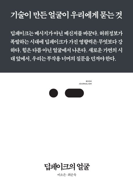 딥페이크의 얼굴 (기술이 만든 얼굴이 우리에게 묻는 것)