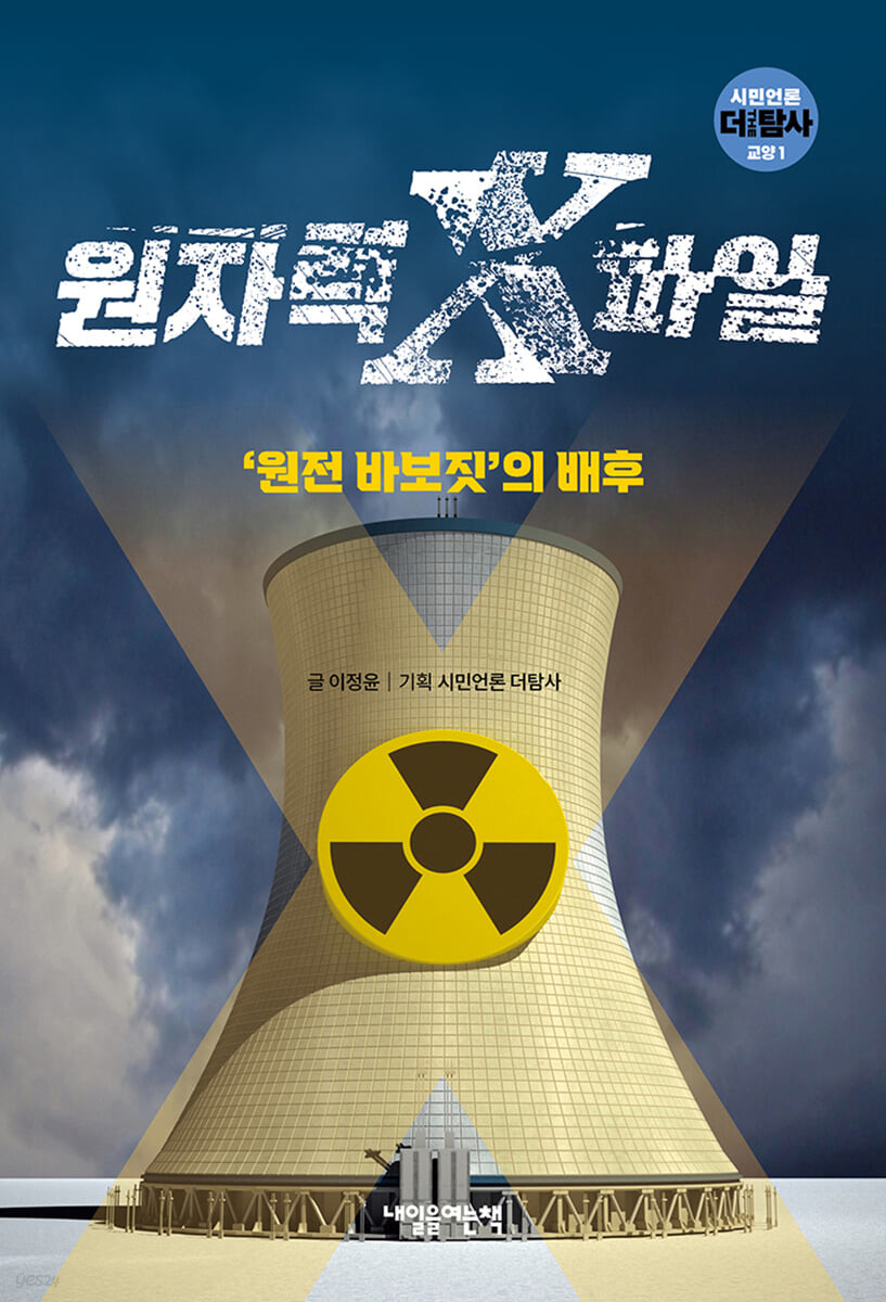 원자력 X파일: 원전 바보짓의 배후