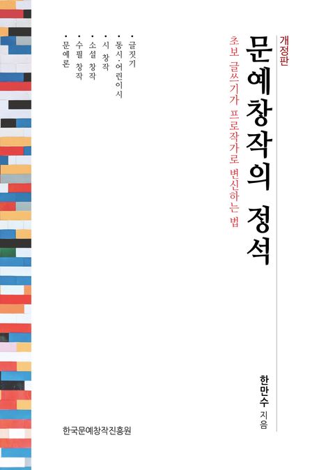 문예창작의 정석 (초보 글쓰기가 프로작가로 변신하는 법)