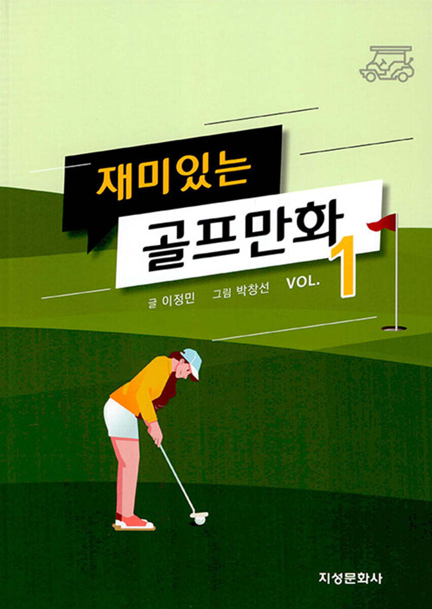 재미있는 골프만화