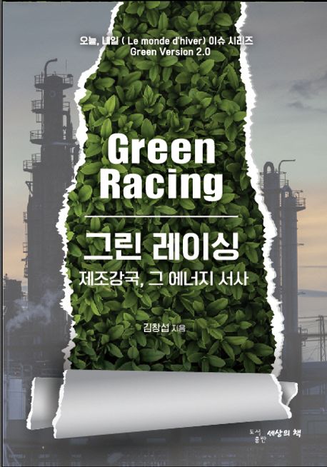 그린 레이싱 (제조강국 그 에너지 서사)