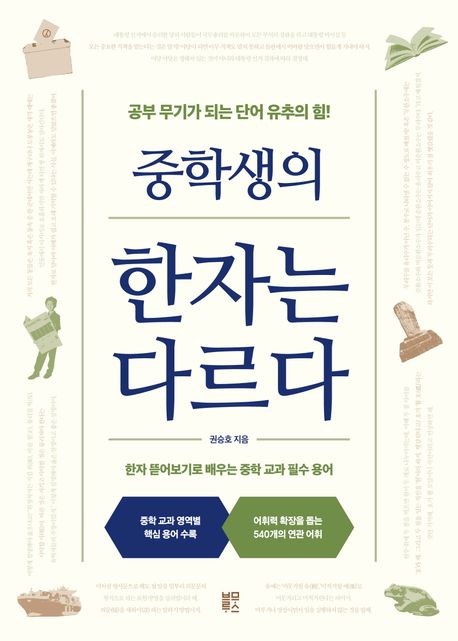 중학생의 한자는 다르다  : 공부 무기가 되는 단어 유추의 힘!