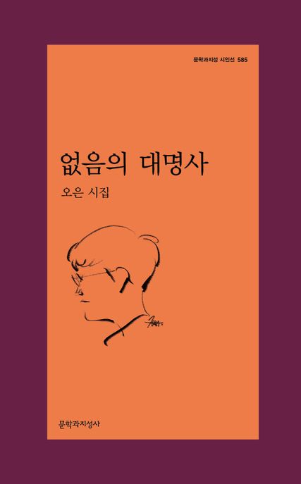 없음의 대명사 (오은 시집) 표지