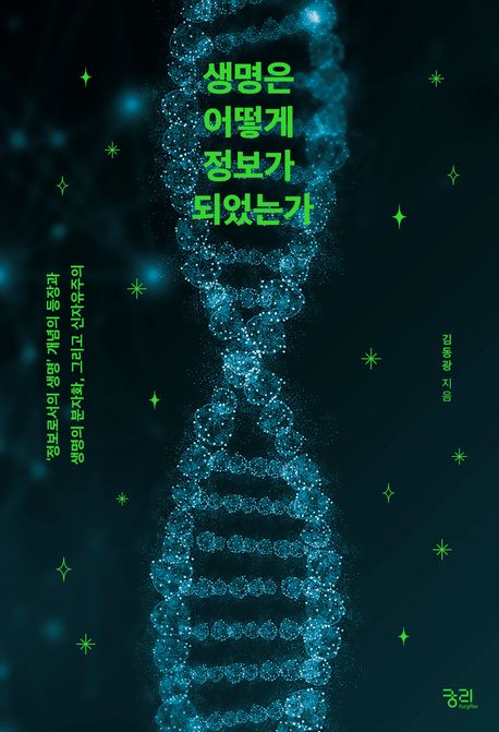 생명은 어떻게 정보가 되었는가 : '정보로서의 생명'개념의 등장과 생명의 분자화, 그리고 신자유주의