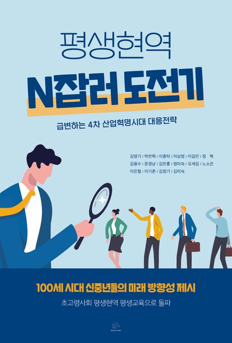 평생현역 N잡러 도전기  : 급변하는 4차 산업혁명시대 대응전략
