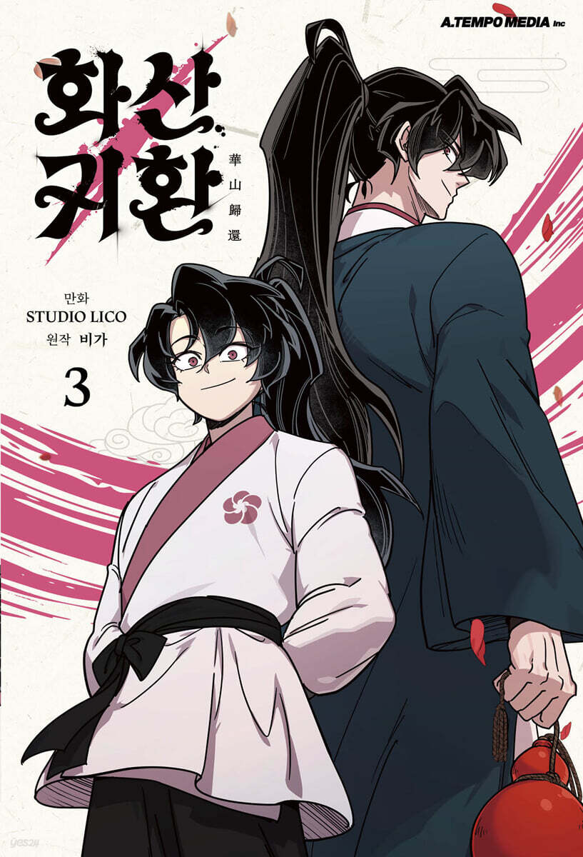 화산귀환. 3