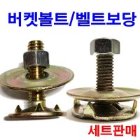 버켓볼트 벨트보당 보단볼트 레싱구 단조 후레스콘  버켓볼트 1/4x25