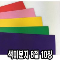 색마분지/두꺼운도화지 8절 10장 - 43891  초록  초록