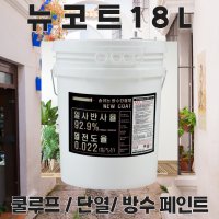 온새미로 외부용 쿨루프 단열 방수 페인트 뉴코트18L (20제곱미터용) 단열차열방수  mr-03  18L  1개