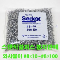 세덱스 스텐410 직결피스 나사 와샤 접시 둥근 머리  스텐410 냄비머리(둥근머리)  16MM(500개)  1개