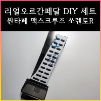 리얼 오르간 페달 (싼타페 맥스크루즈 쏘렌토R)  현대  브레이크 커버 추가  산타페더스타일