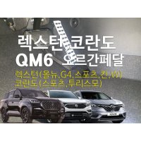 렉스턴 오르간페달(G4 스포츠 칸 W) 코란도스포츠 투리스모 QM6 QM5  브레이크커버추가없음  쌍용