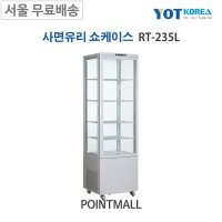 (주)한국와이오티 RT-235L 업소용 사면유리 냉장쇼케이스  화이트(WHITE)