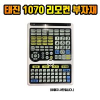 태진 TJ 1070 리모컨 부자재 재료 리모컨재료  1070PCB