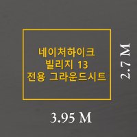 방수포 네이처하이크 빌리지 13 전용 주문 제작 타포린 풋프린트 천막 그라운드시트 캠핑  PE 다크그레이 방수포+가방