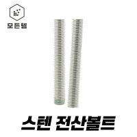 스텐전산볼트 스텐 전산볼트 미리 인치  스텐너트 10mm 6개  1개