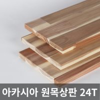 아카시아 원목 상판 24T 목재 합판 나무판 나무판자  아카시아(2면라운딩)  240X1000X24T  1개