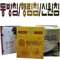 한방침 동방침 행림침 신원침 일회용멸균침  1개  행림침0.25-60(100쌈)