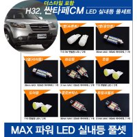 티몰 싼타페CM 더스타일 MAX 파워 LED 실내등  글로브박스 /  36mm MAX 12LED (1개)