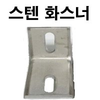 스텐 앵글 화스나 화스너 세트앙카 5T  스텐 화스너 5T 50x50x120