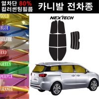 NEXTECH 카니발 열차단 80% 컬러미러 썬팅필름 측후면세트 썬팅지  블루(농도13%)  그랜드 카니발(05-14)  기아