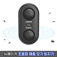 뉴에이커 초음파 해충 벌레 모기 퇴치기 버그킬 Bugkill  블랙