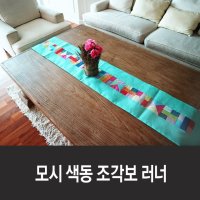 모시 색동 조각보 테이블 러너 (2m) 16colors  7. 빨강