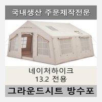 방수포 네이처하이크 13.2 전용 제작 타포린 풋프린트 천막 그라운드시트 캠핑  PVC 베이지방수포+가방