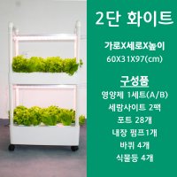 식물재배기 수경재배기 가정용 스마트팜 [북경양품점]  업그레이드 2단 순환형  화이트  LED 식물등 포함